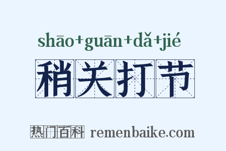 稍关打节是什么意思的图片